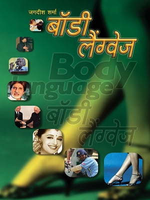 Body language - बाडी लैंग्वेज