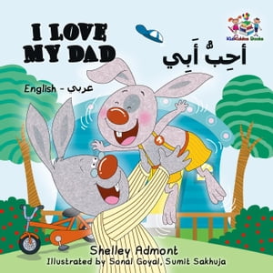 I Love My Dad (English Arabic Bilingual Children's Book) English Arabic Bilingual Collection【電子書籍】[ Shelley Admont ]