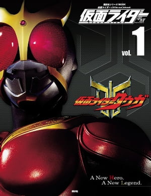 仮面ライダー　平成　vol．1　仮面ライダークウガ【電子書籍】[ 講談社 ]