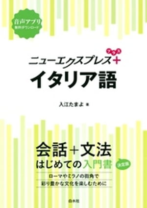 ニューエクスプレスプラス　イタリア語【電子書籍】[ 入江たまよ ]