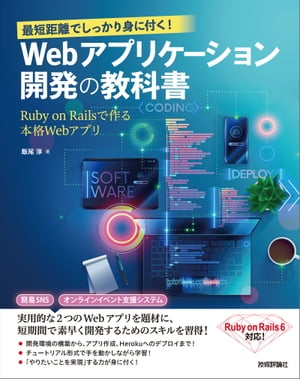 最短距離でしっかり身に付く！　Webアプリケーション開発の教科書〜Ruby on Railsで作る本格Webアプリ〜