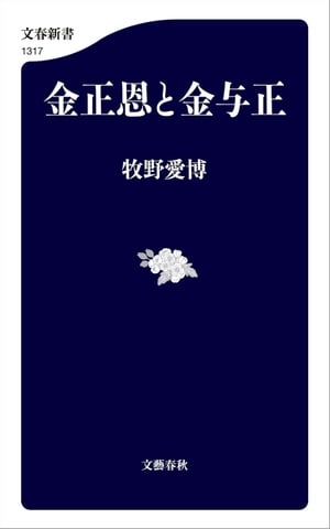 金正恩と金与正