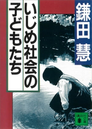 いじめ社会の子どもたち