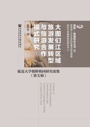 大??江区域旅游?展?型与旅游合作模式研究：延?大学朝??国研究?集（第10?）【電子書籍】[ 崔哲浩 ]