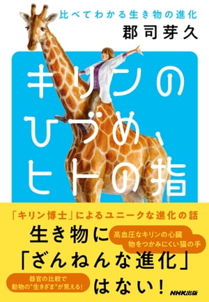 キリンのひづめ ヒトの指 比べてわかる生き物の進化【電子書籍】[ 郡司芽久 ]