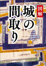 図解　城の間取り【電子書籍】[ 日本史の謎検証委員会 ]