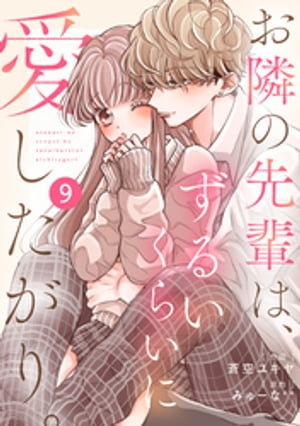 noicomiお隣の先輩は、ずるいくらいに愛したがり。9巻【電子書籍】[ 蒼空ユキヤ ]