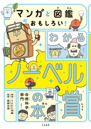 マンガと図鑑でおもしろい！ わかるノーベル賞の本 自然科学部門【電子書籍】[ うえたに夫婦 ]のサムネイル