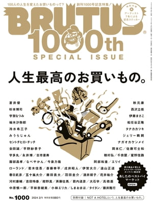 BRUTUS (ブルータス) 2024年 2月1日号 No.1000 [人生最高のお買いもの。]