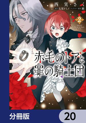 赤毛のトアと罪の騎士団【分冊版】　20