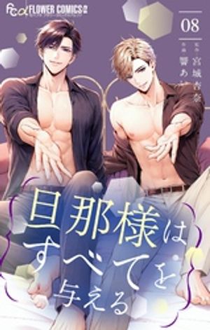 旦那様はすべてを与える（8）【電子書籍】[ 宮城杏奈 ]