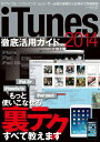 iTunes徹底活用ガイド2014 三才ムック vol.672【電子書籍】[ 三才ブックス ]