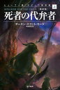 死者の代弁者〔新訳版〕（上）【電子書籍】[ オースン スコット カード ]