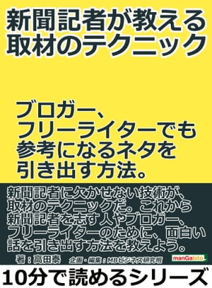 新聞記者が教える取材のテクニック。ブロガー、フリーライターでも参考になるネタを引き出す方法。