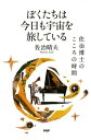 ぼくたちは今日も宇宙を旅している 佐治博士のこころの時間【電子書籍】[ 佐治晴夫