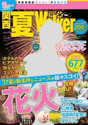 関西夏Walker　2017