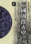 三國周郎赤壁【電子書籍】[ 袁樞 ]