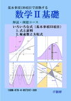 数学2基礎　解説・例題コース　式と証明、複素数と方程式【電子書籍】[ 石井大裕 ]