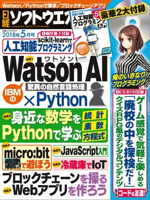 日経ソフトウエア 2018年 5月号 [雑誌]