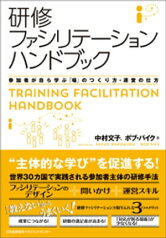 研修ファシリテーションハンドブック【電子書籍】[ 中村文子 ]