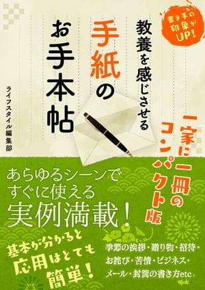 教養を感じさせる手紙のお手本帖【電子書籍】[ ライフスタイル編集部 ]