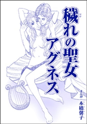 穢れの聖女アグネス（単話版）＜処女市場〜東南アジアの売春事情〜＞