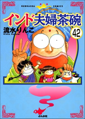 インド夫婦茶碗（分冊版） 【第42話】