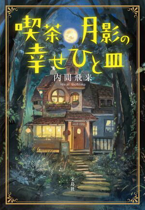喫茶月影の幸せひと皿【電子書籍】[ 内間飛来 ]のサムネイル