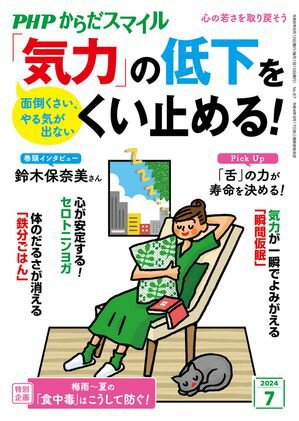 PHPからだスマイル2024年7月号 「気力」の低下をくい止める！【電子書籍】