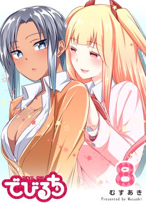 でびるち