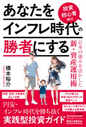 あなたをインフレ時代の勝者にする 投資初心者向け日本の強みを活かした新・資産運用術【電子書籍】[ 橋本裕介 ]のサムネイル