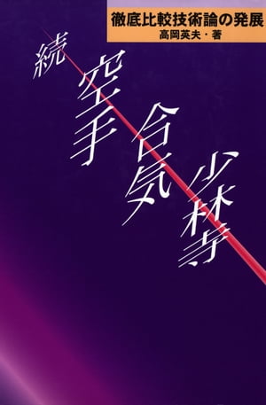 続空手・合気・少林寺ー徹底比較技術論の発展【電子書籍】[ 高岡英夫 ]