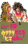 ウダウダやってるヒマはねェ！　19【電子書籍】[ 米原秀幸 ]