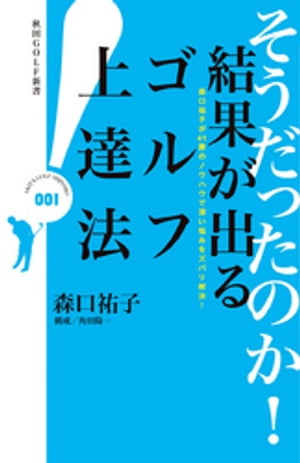 そうだったのか！　結果が出るゴルフ上達法