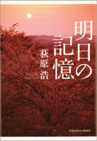 明日の記憶【電子書籍】[ 荻原浩 ]