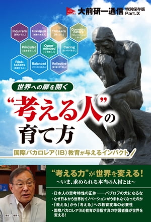 世界への扉を開く“考える人”の育て方-国際バカロレア(IB)教育が与えるインパクト 　【大前研一通信・特別保存版　Part.９】