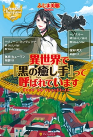 異世界で『黒の癒し手』って呼ばれています１