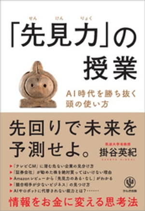 「先見力」の授業 AI時代を勝ち抜く頭の使い方