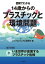 図解でわかる 14歳からのプラスチックと環境問題【分冊版１】