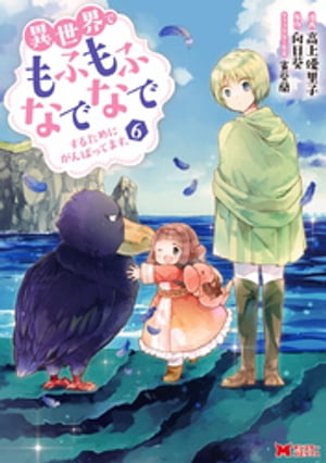 異世界でもふもふなでなでするためにがんばってます。（コミック） 分冊版 ： 44