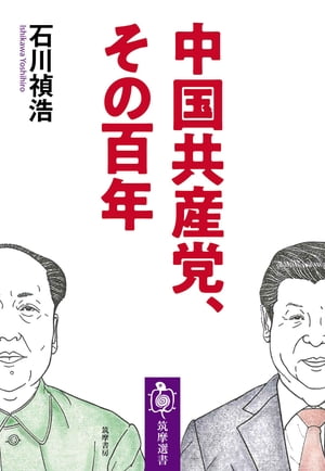 中国共産党、その百年【電子書籍】[ 石川禎浩 ]