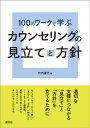 100のワークで学ぶ　カウンセリングの見立てと方針