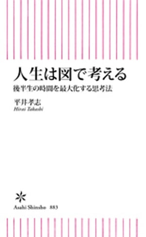 人生は図で考える　後半生の時間を最大化する思考法