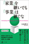 「家業」を継いでも「事業」は継ぐな　新装改訂版【電子書籍】[ 大島伸夫 ]