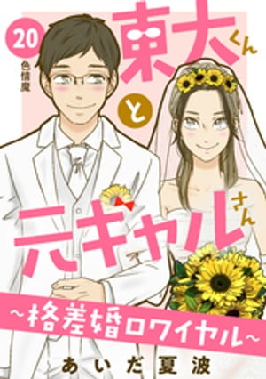 東大くんと元ギャルさん〜格差婚ロワイヤル〜　分冊版（２０）