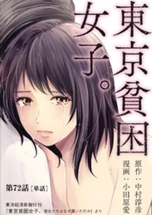 東京貧困女子。【単話】（72）【電子書籍】[ 中村淳彦 ]