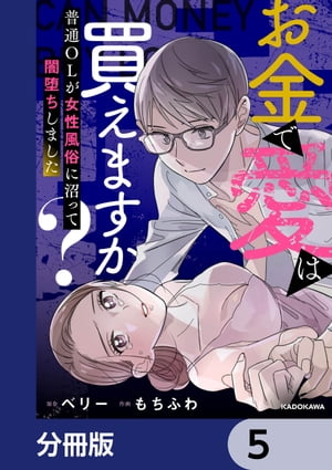 お金で愛は買えますか？　普通OLが女性風俗に沼って闇堕ちしました【分冊版】　5