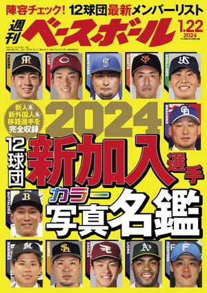 週刊ベースボール 2024年 1/22号