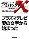 「プラズマテレビ 愛の文字から始