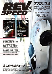 REV SPEED 2014年8月号【電子書籍】[ 三栄書房 ]